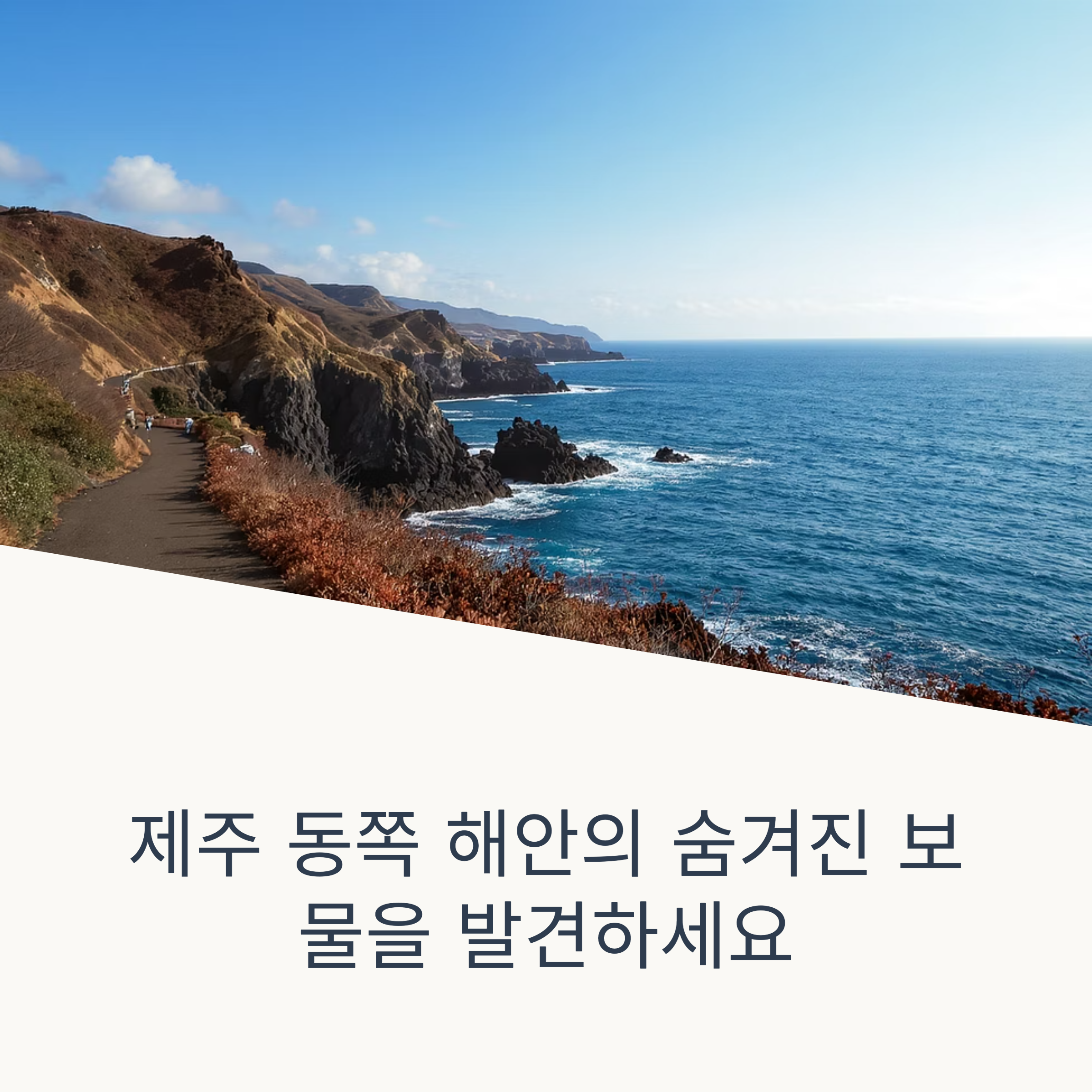 김녕 바닷길과 청굴물 산책 추천