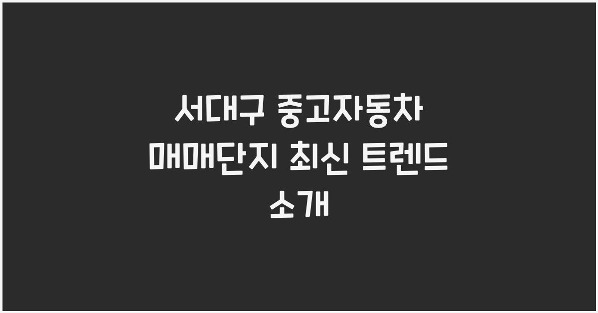 서대구 중고자동차 매매단지