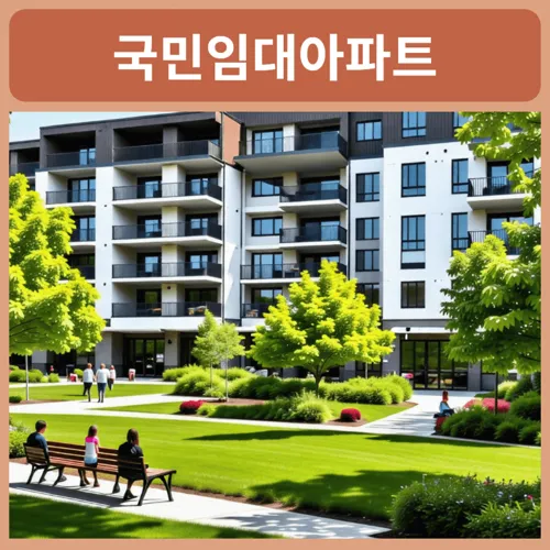 lh국민임대아파트-모집공고