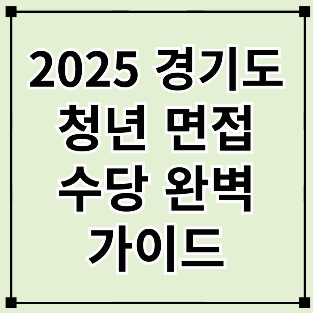 2025 경기도 청년 면접수당 완벽 가이드 - 최대 50만원 챙기는 법!