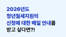청년월세-특별지원-신청방법-수령-완벽-가이드