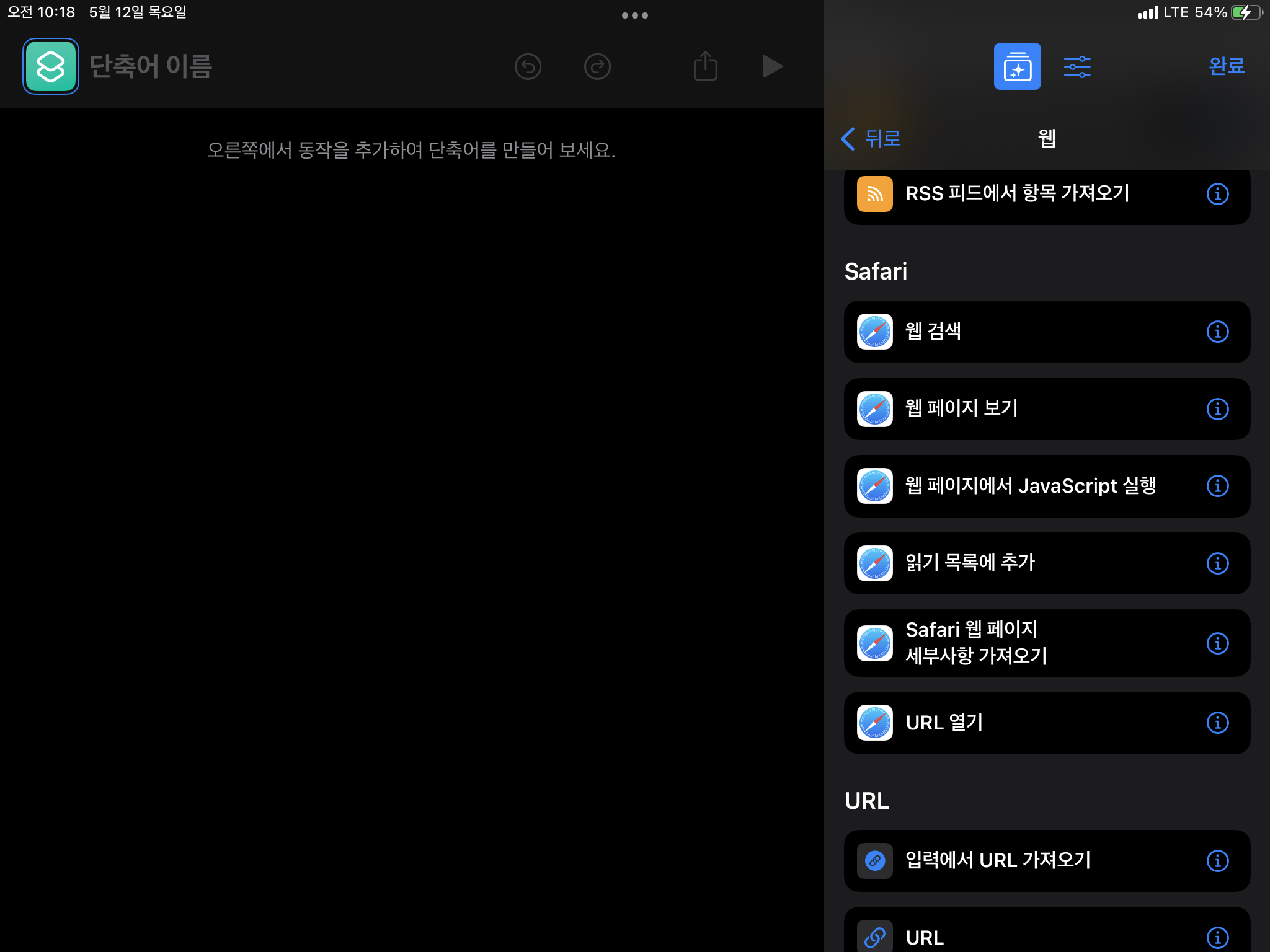 아이패드 단축어 앱 단축어 만들기 화면 2