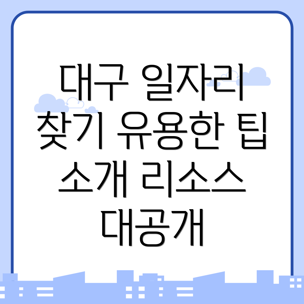 대구 일자리