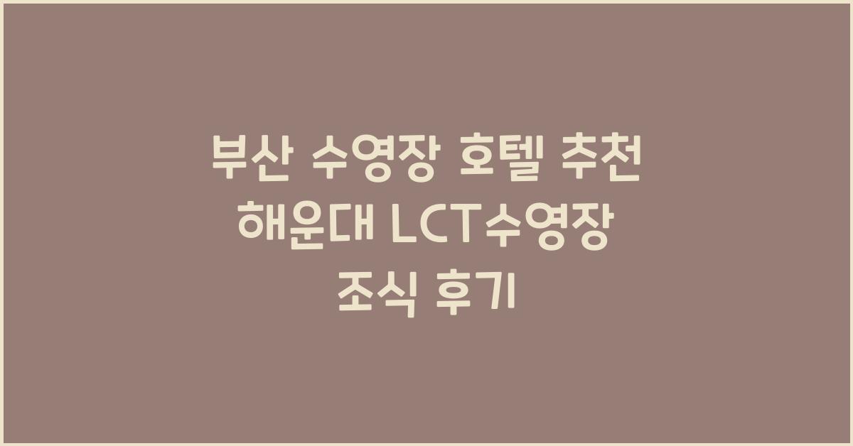 부산 수영장 호텔