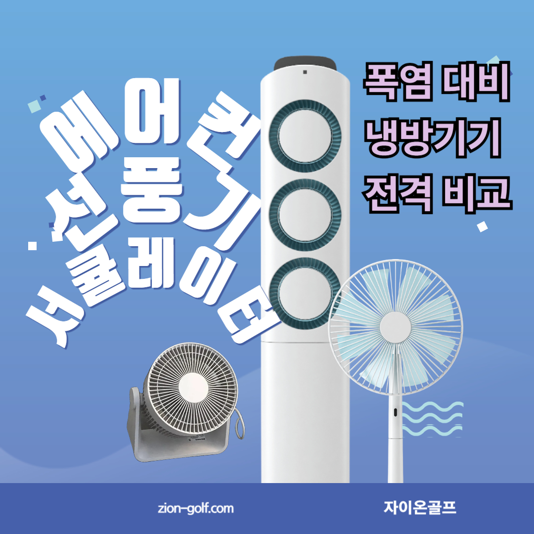 폭염 대비 냉방기기 전격 비교｜선풍기 vs 서큘레이터 vs 에어컨, 어떤 선택이 옳을까?