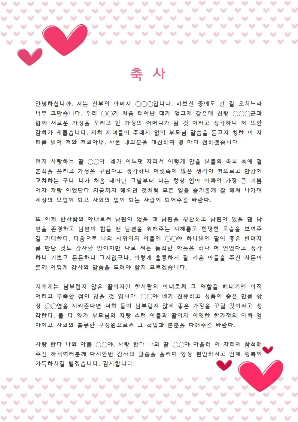 아빠 아버지 신랑 신부 아빠 딸 결혼식 축사 모음_4