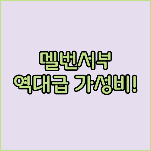 멜버른 서부 가성비 숙소 추천 위치 ..