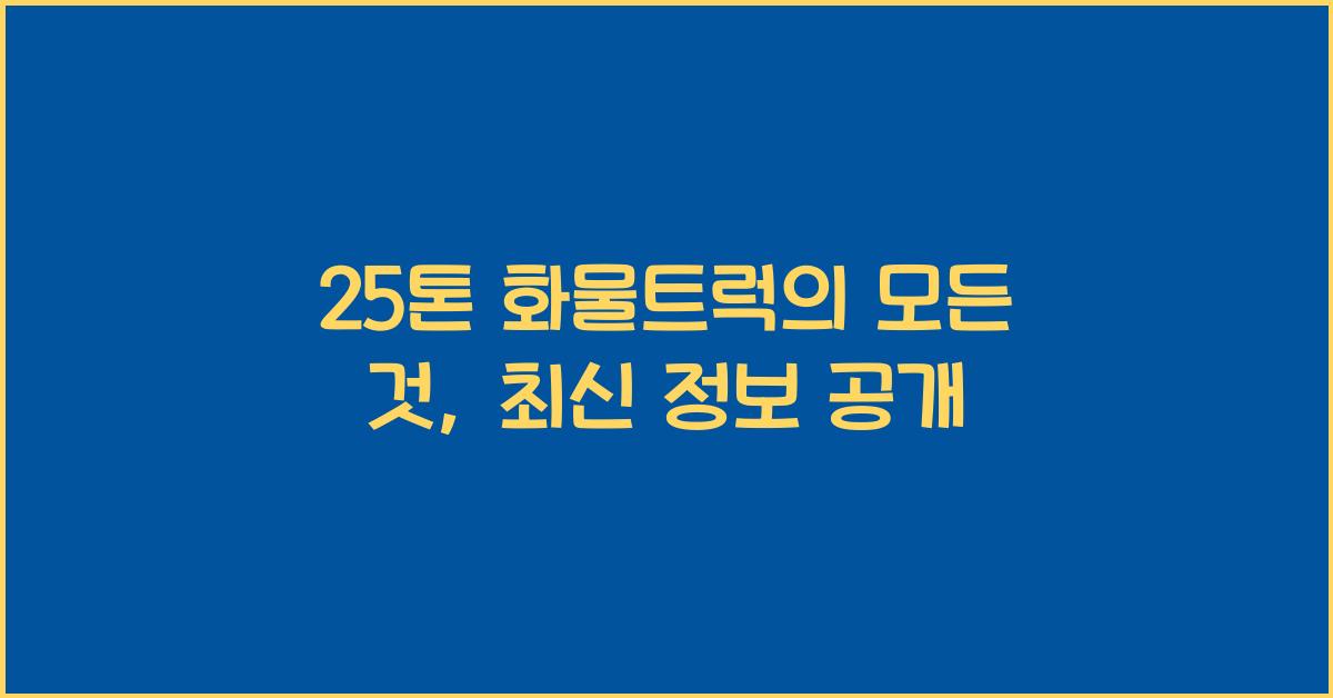 25톤 화물트럭