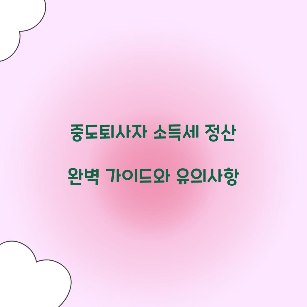 중도퇴사자 소득세 정산