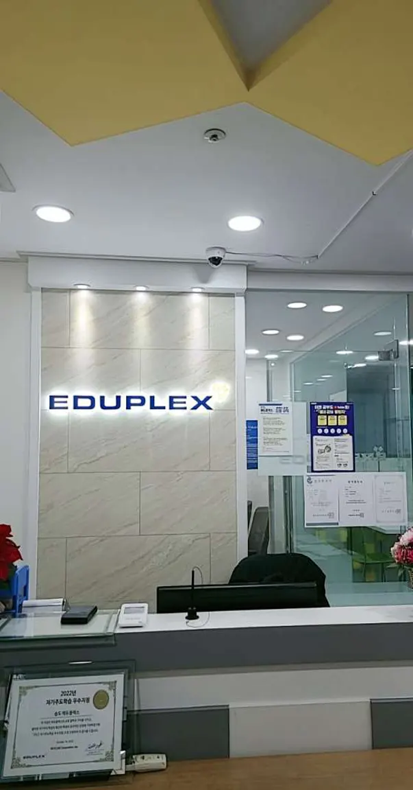 에듀플렉스 송도점