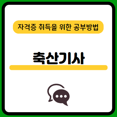 축산기사-필기-시험-기출문제-다운로드-단기-공부방법