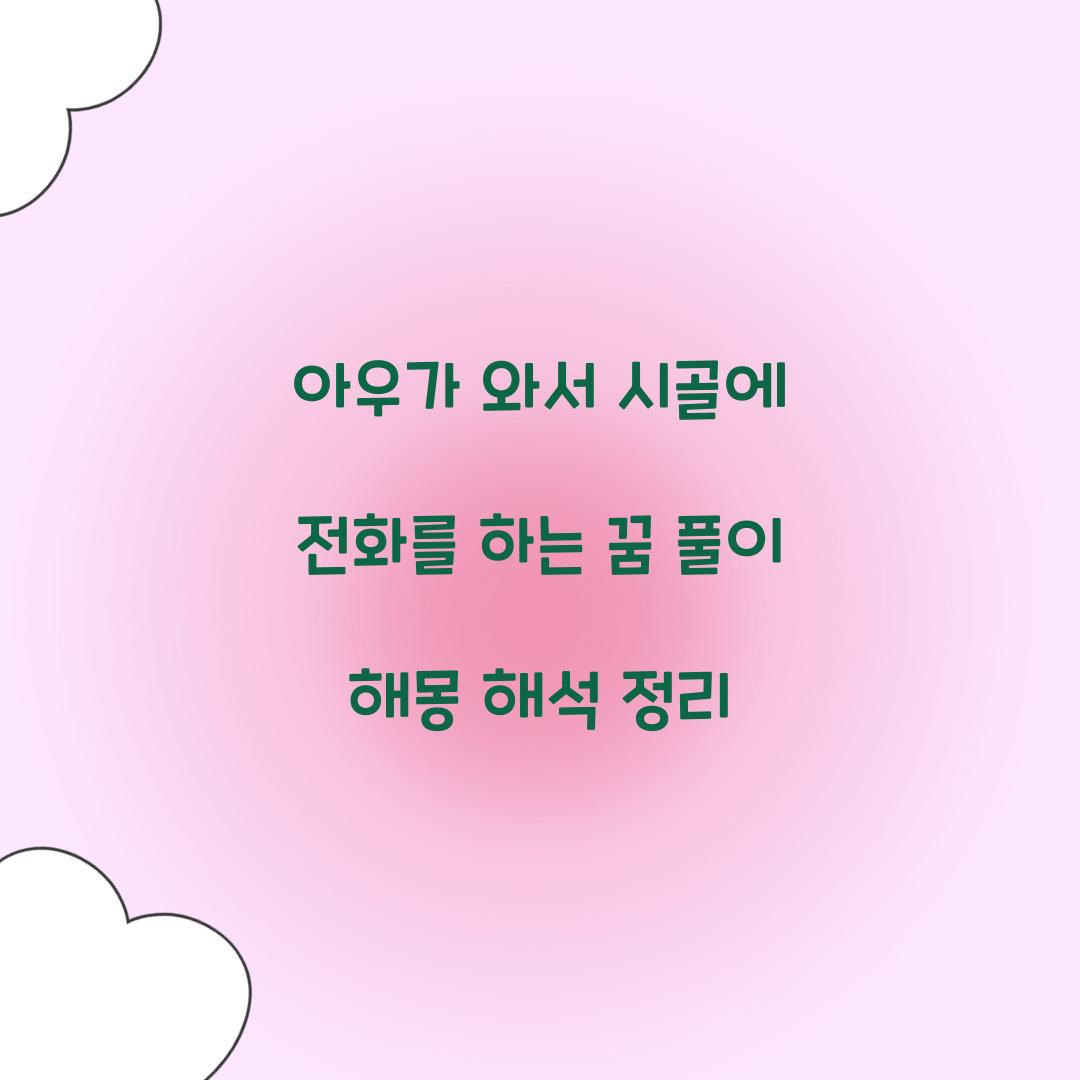 아우가 와서 시골에 전화를 하는 꿈 풀이 해몽 해석