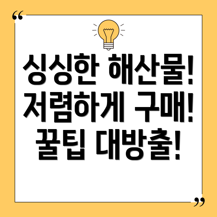 해산물 구매