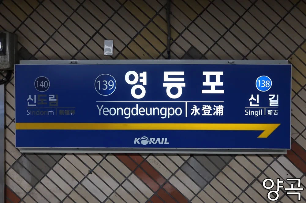 영등포역 경부선 기차시간표