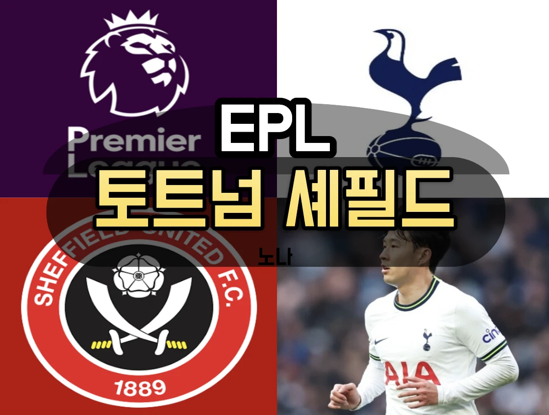 토트넘 셰필드