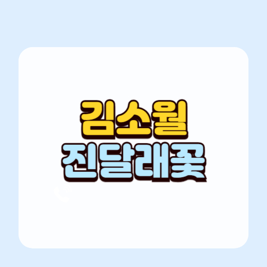 김소월의 진달래꽃 ㅣ시 해석과 감상