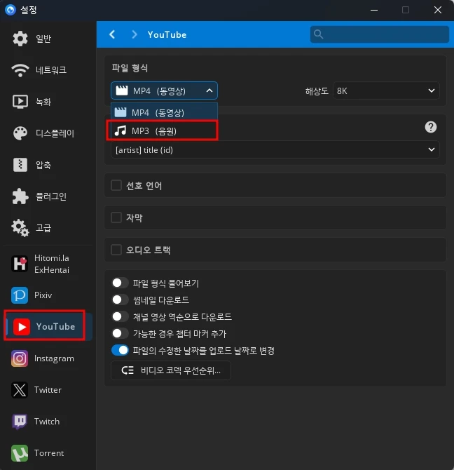 Youtube 항목에서 파일 형식 변경 가능