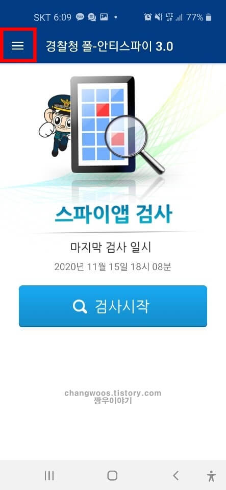 핸드폰 해킹 확인방법6