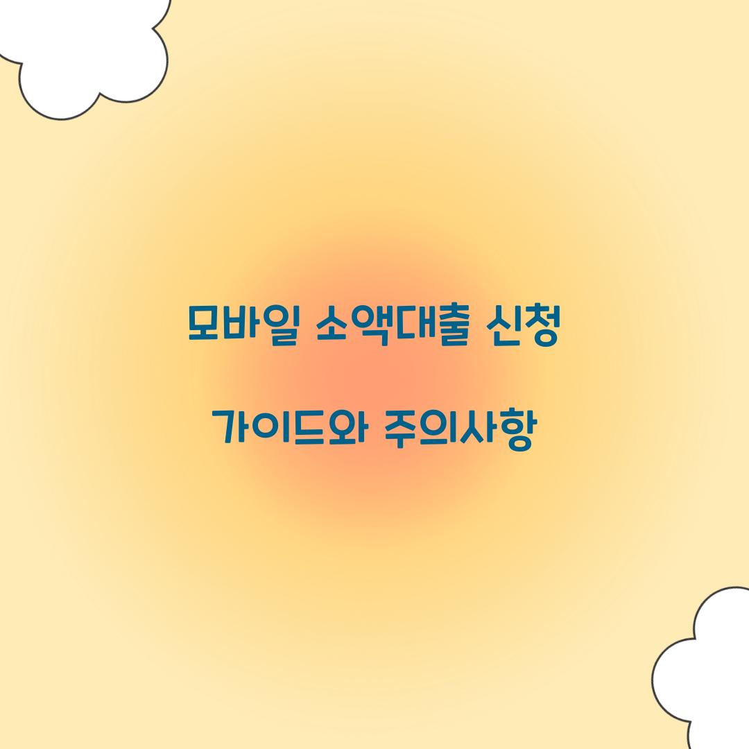 모바일 소액대출