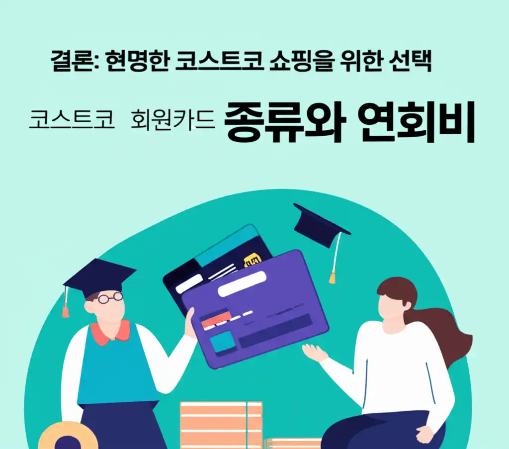 코스트코회원카드종류와연회비_conclusion