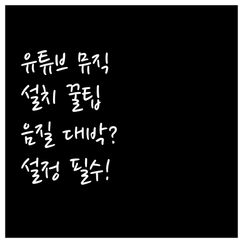 아이폰과 갤럭시에서 유튜브 뮤직 앱 ..