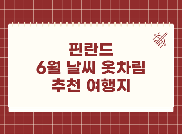 핀란드 6월 날씨 옷차림 추천 여행지