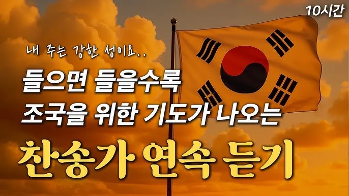 찬송가 연속무료듣기 완벽 예배 음악 스트리밍_2