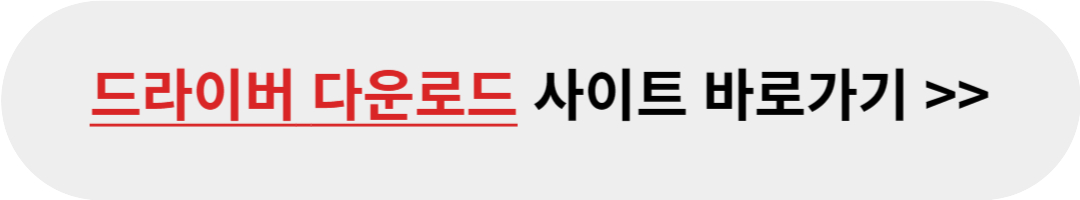 드라이버 다운로드