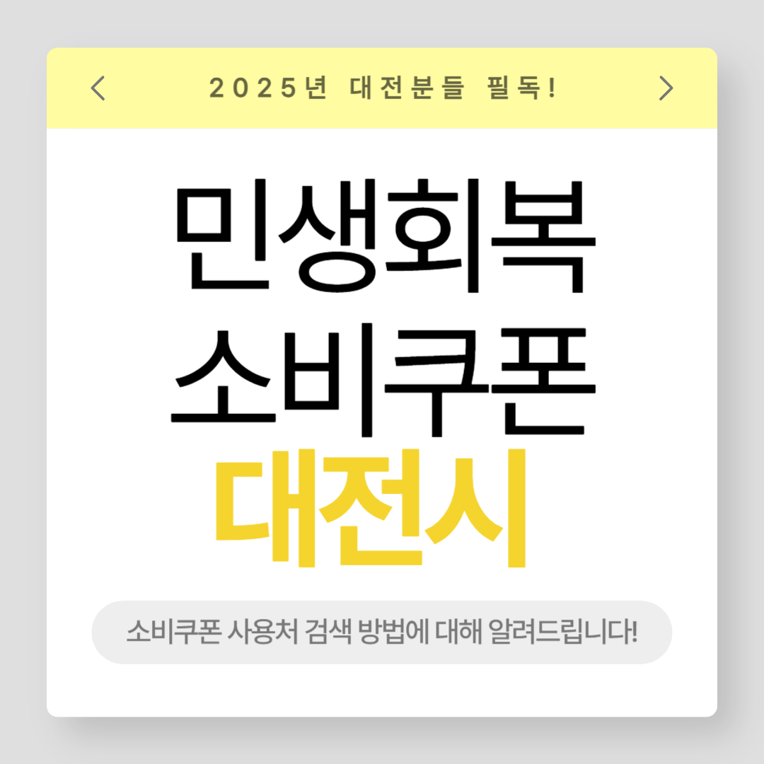 대전시 민생회복 소비쿠폰 사용처 검색방법