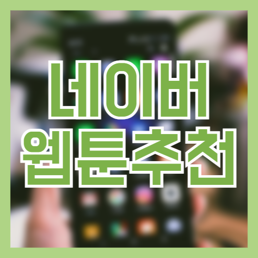 네이버 웹툰 추천 인기 작품부터 숨은 보석까지