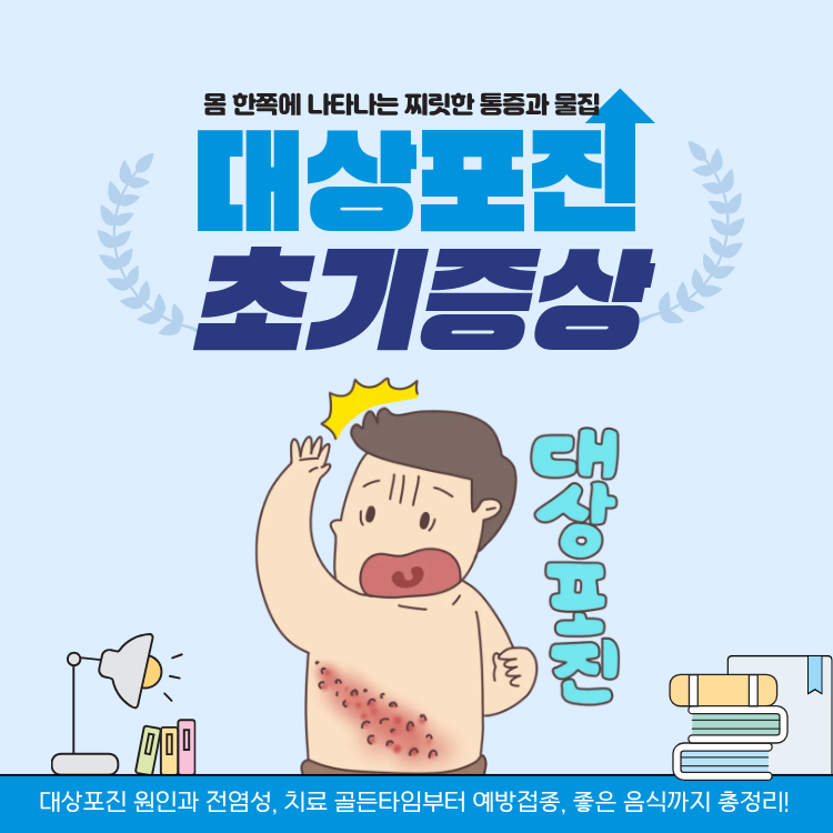대상포진 초기증상