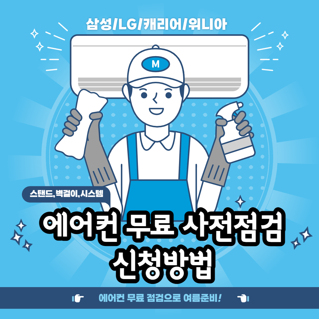 에어컨 무료 사전점검 신청