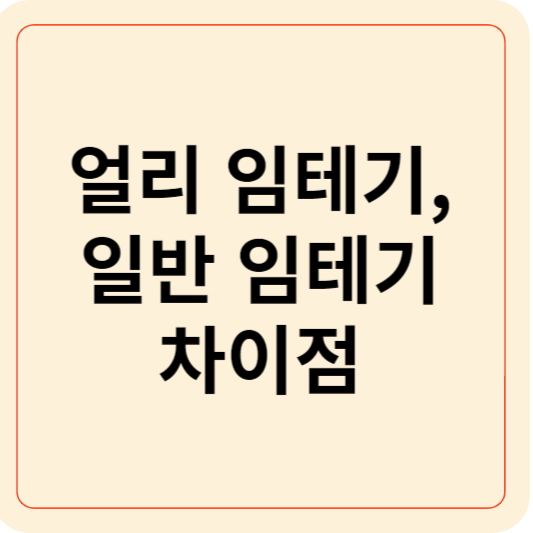 얼리 임신테스트기