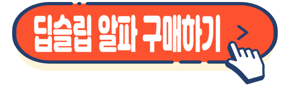 불면증 수면 영양제 딥슬립 알파 가격 효능 부작용