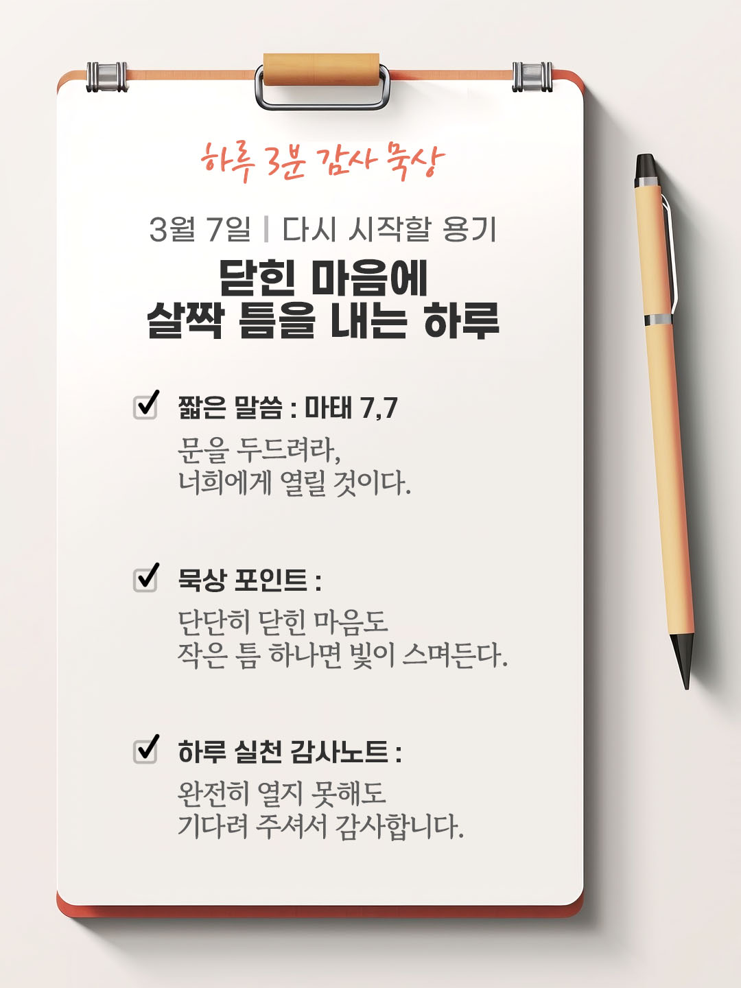 3월 7일 감사 묵상 성경 말씀, 문을 두드려라, 너희에게 열릴 것이다. (마태 7,7)