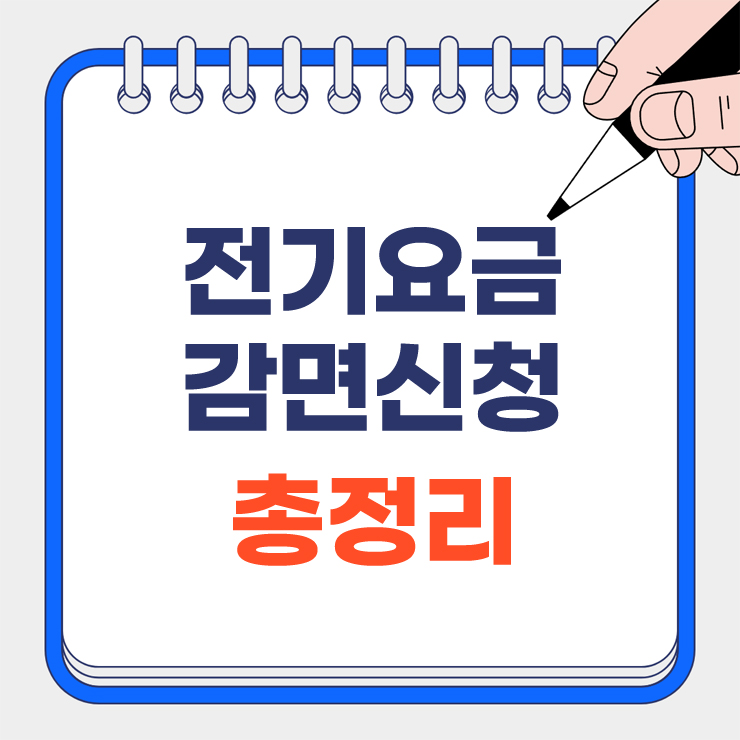 2025 전기요금 감면신청 총정리 안내표지