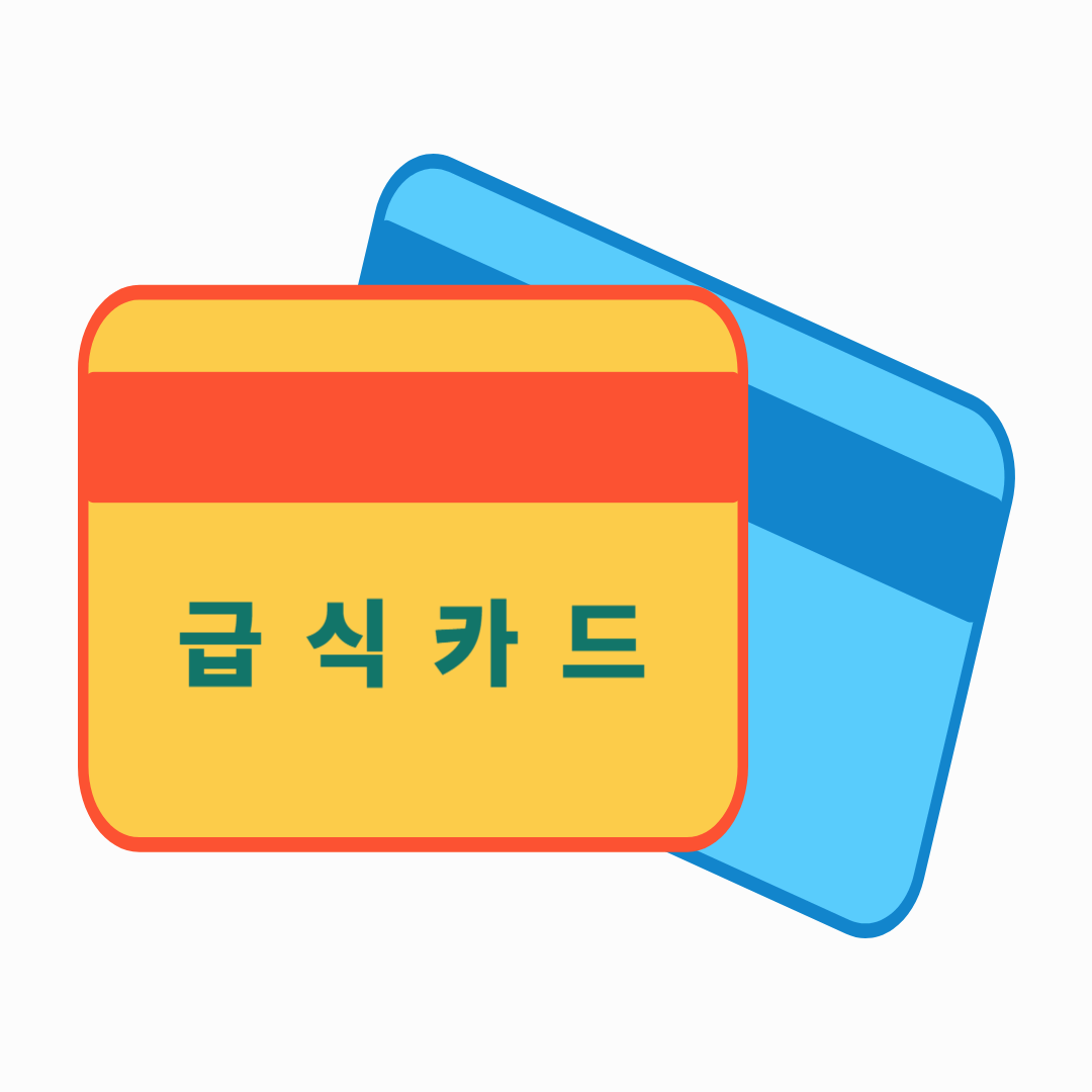 급식카드 발급과 사용처에 대하여