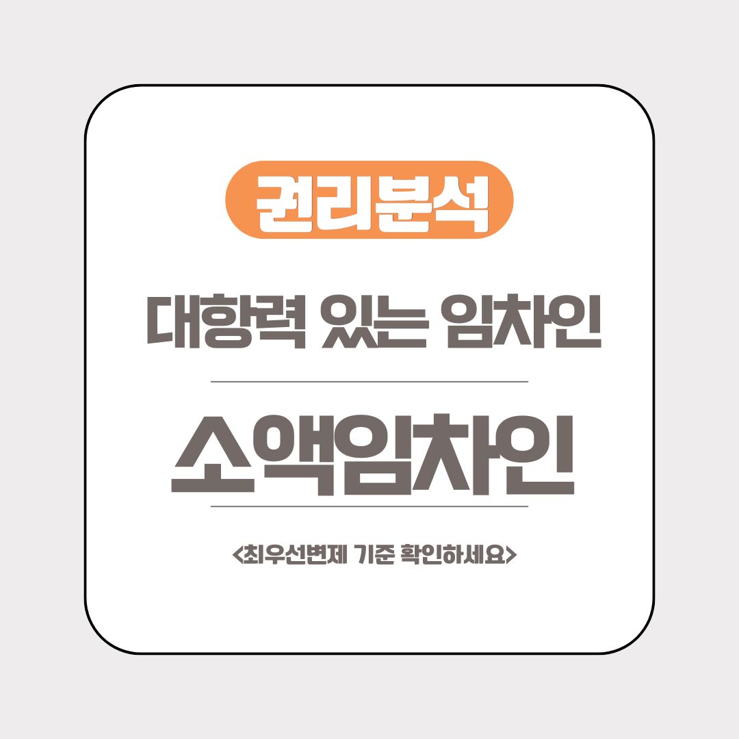 대항력 있는 임차인 소액임차인 권리분석 및 최우선변제 기준