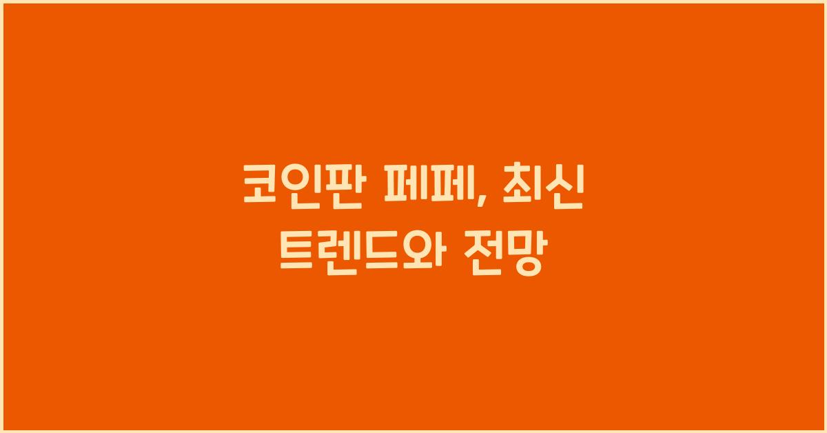 코인판 페페