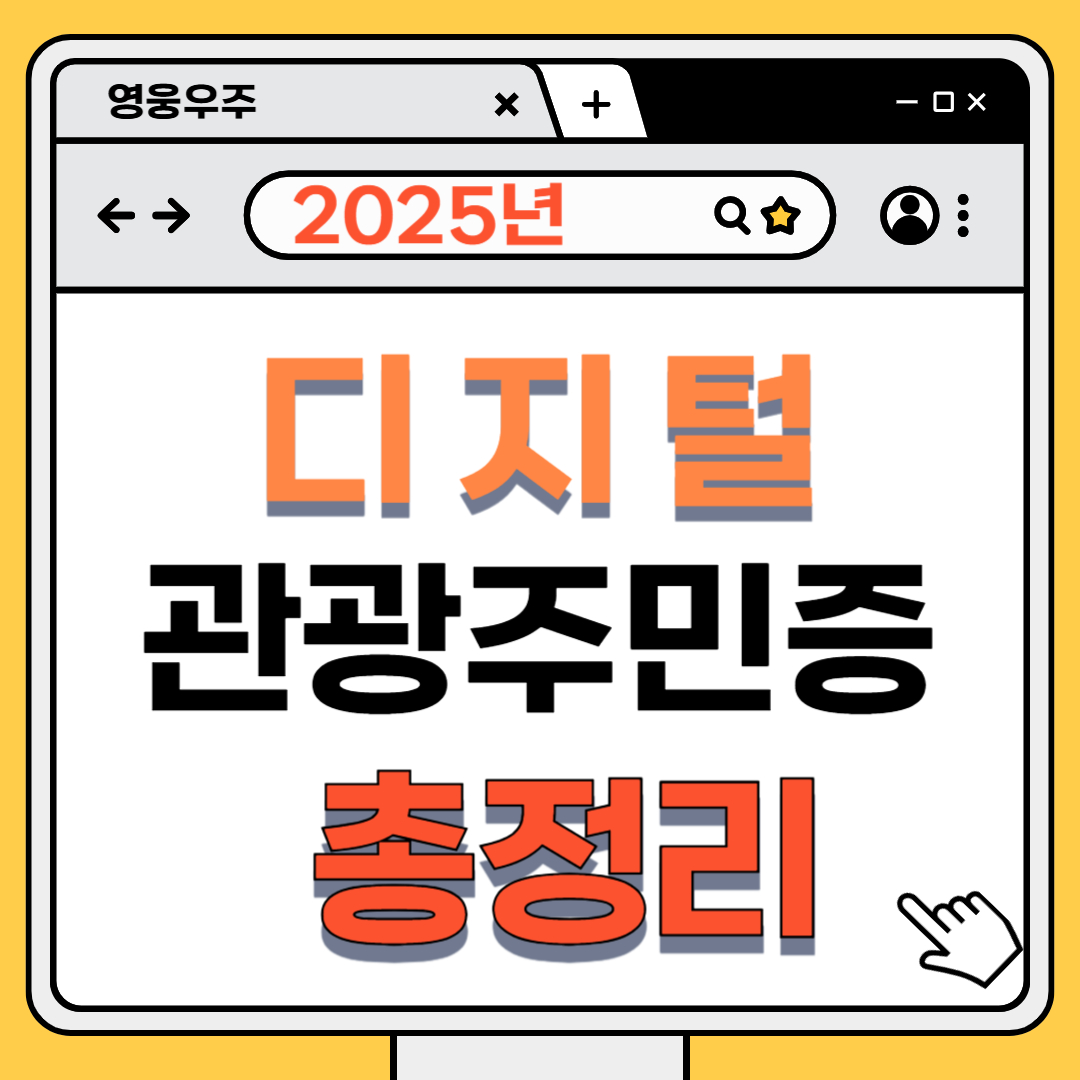 디지털 관광주민증 총정리