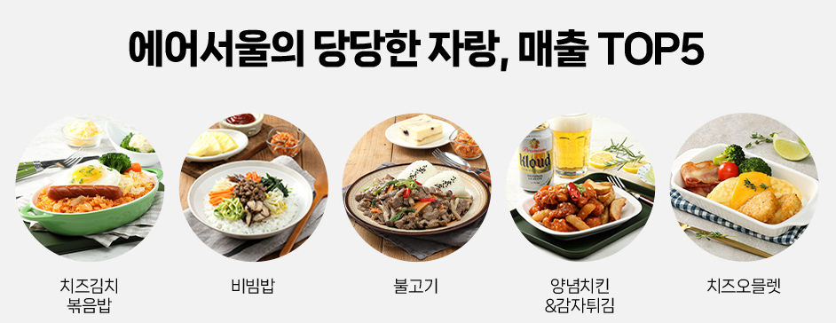 베스트 기내식