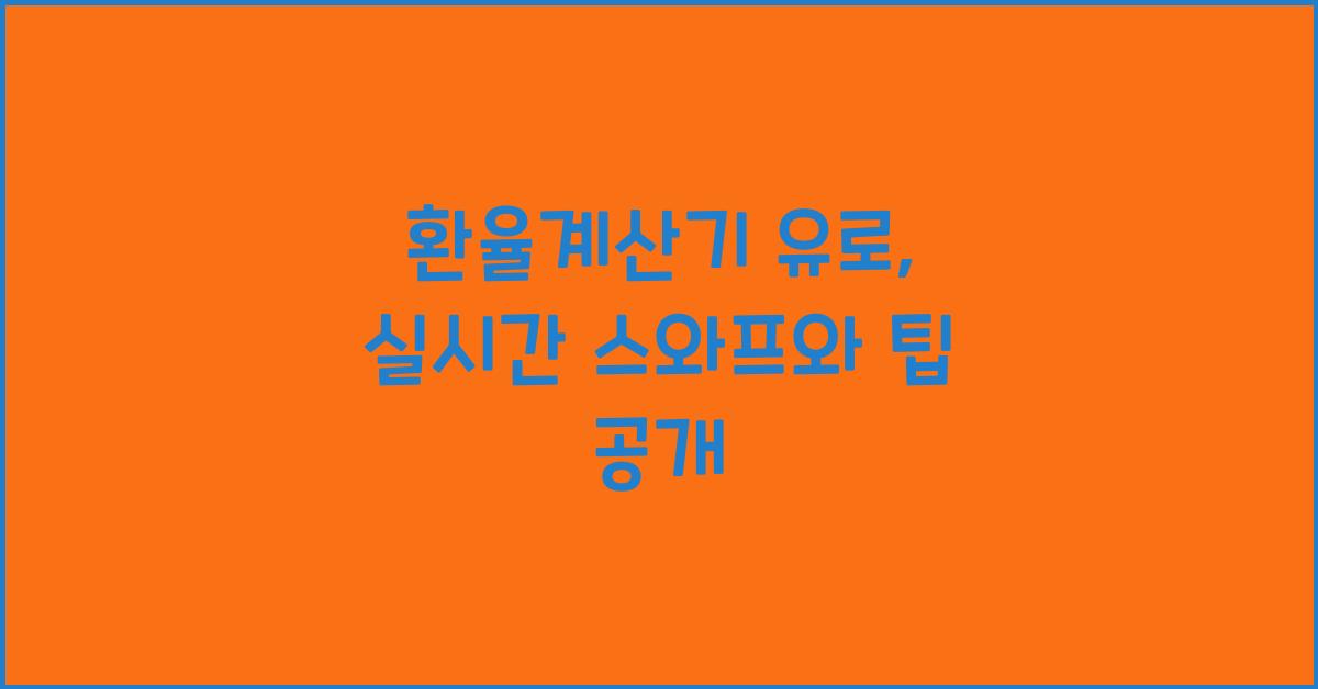 환율계산기 유로