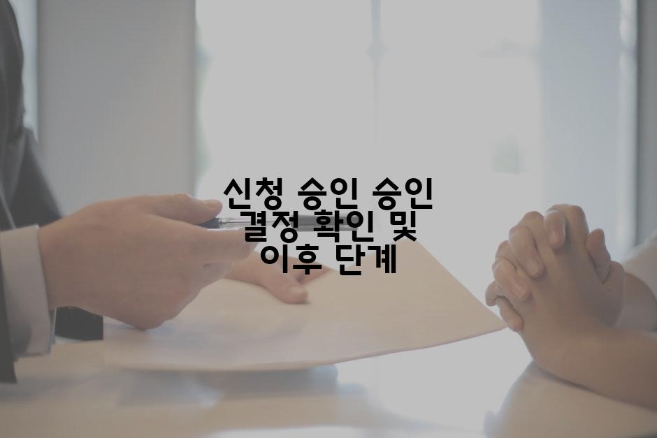 신청 승인 승인 결정 확인 및 이후 단계