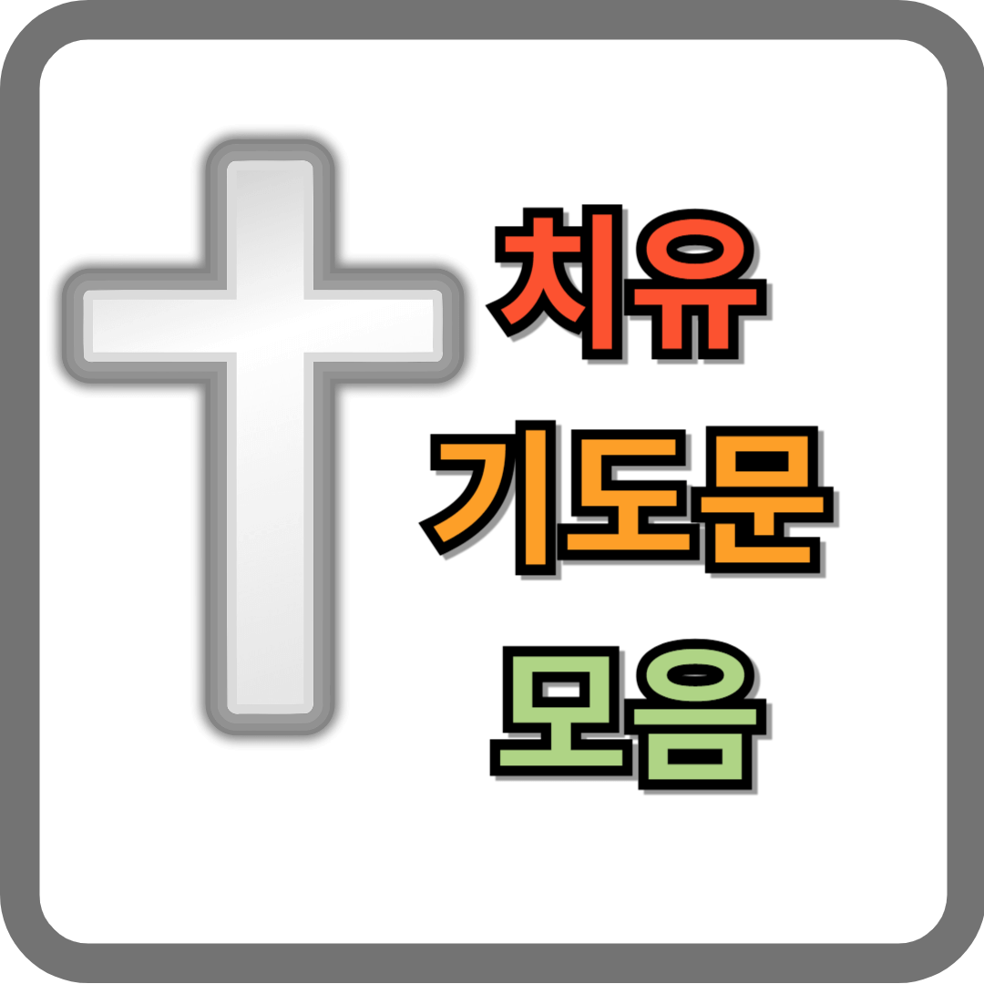 치유 기도문 모음