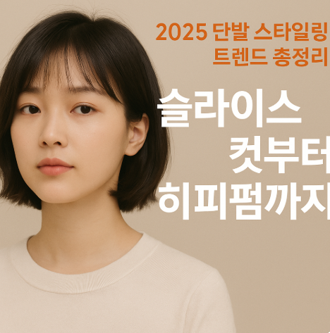 2025 단발 스타일링 트렌드 총정리, 슬라이스 컷부터 히피펌까지 (이미지 챗지피티)