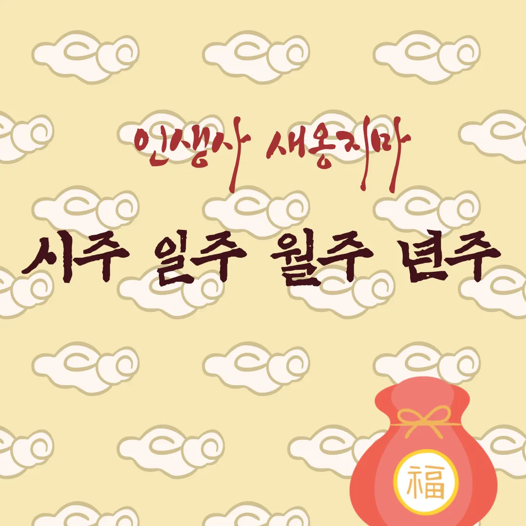 시주 일주 월주 년주