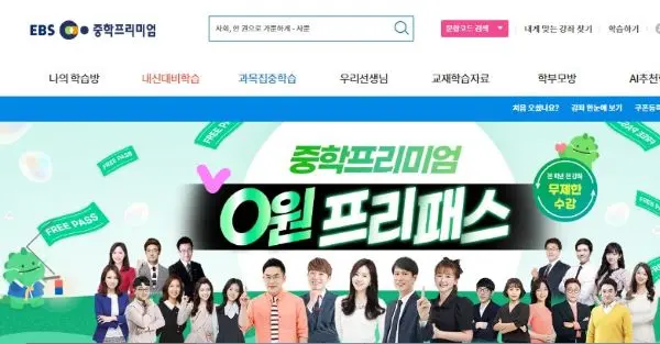 EBS 프리미엄 수강신청 방법 첫순서인 중학프리미엄 사이트메인 화면