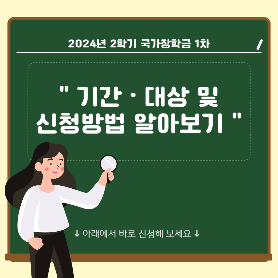 2024 2학기 국가장학금 신청하기