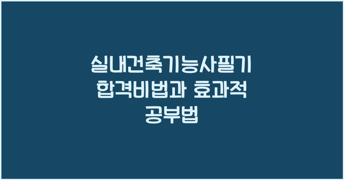 실내건축기능사필기