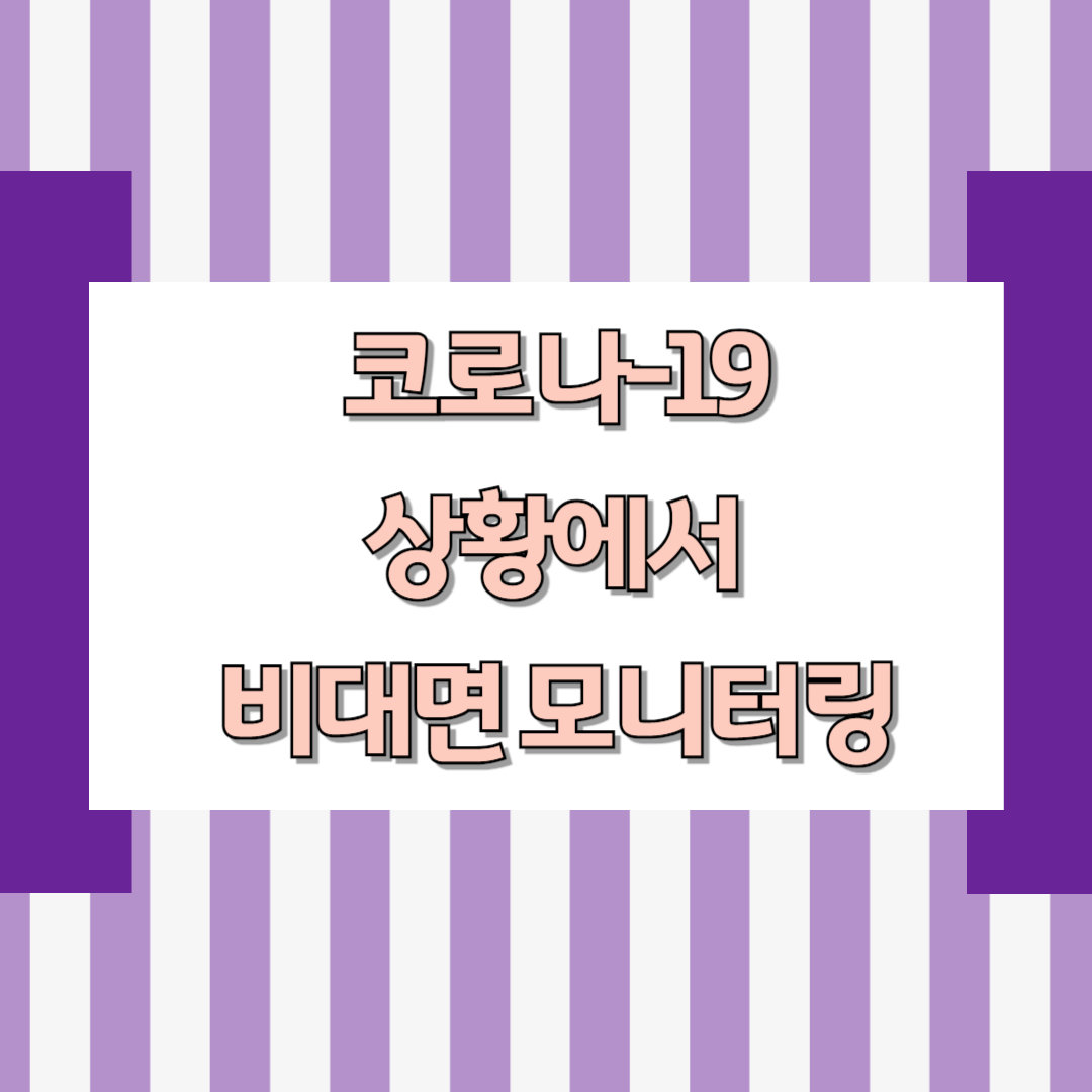 코로나-19 상황에서 비대면 모니터링
